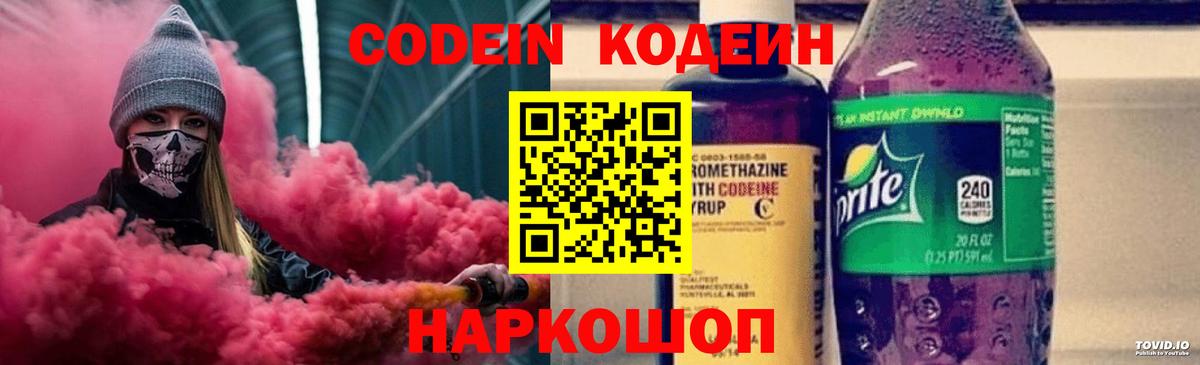 Россошь  Кодеин Purple Drank  Вход с VPN  Кодеиновый сироп Lean Purple Drank 