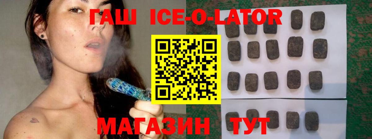 ГАШ ice o lator Россошь